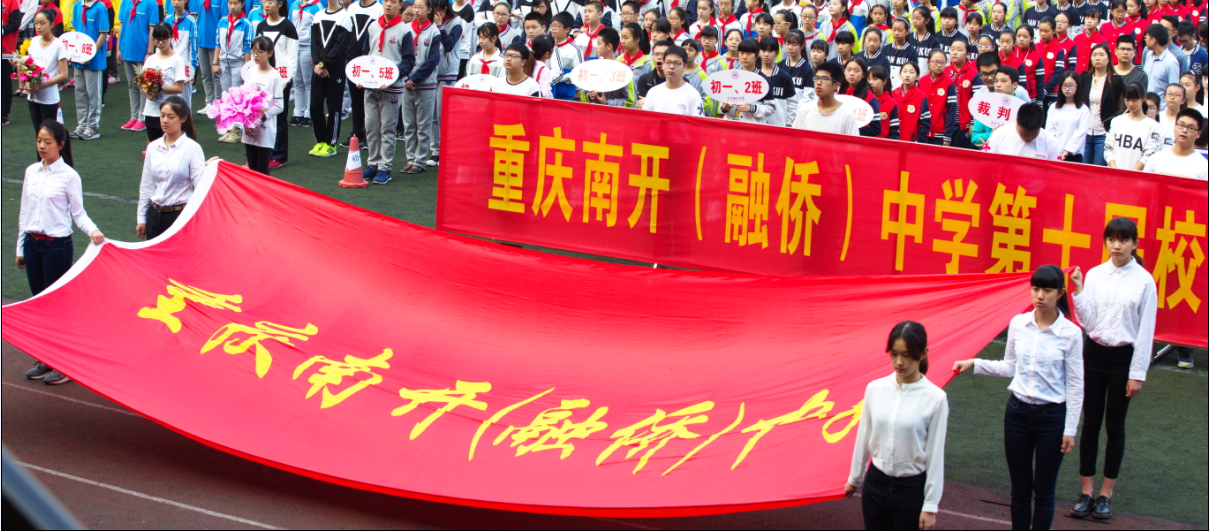重庆南开（融侨）中学第10届校运会圆满落幕