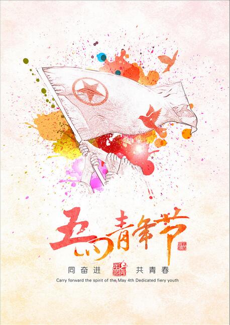 五四青年节.jpg